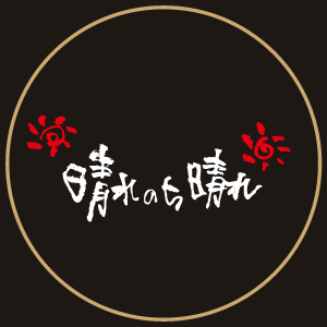 晴れのち晴れ ロゴ